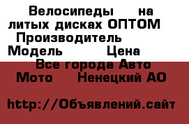 Велосипеды BMW на литых дисках ОПТОМ  › Производитель ­ BMW  › Модель ­ X1  › Цена ­ 9 800 - Все города Авто » Мото   . Ненецкий АО